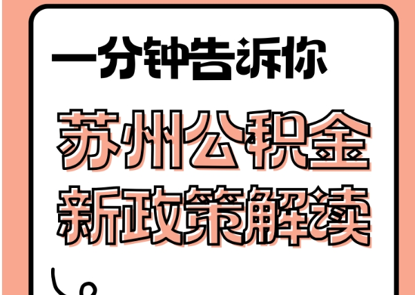 邵阳封存了公积金怎么取出（封存了公积金怎么取出来）